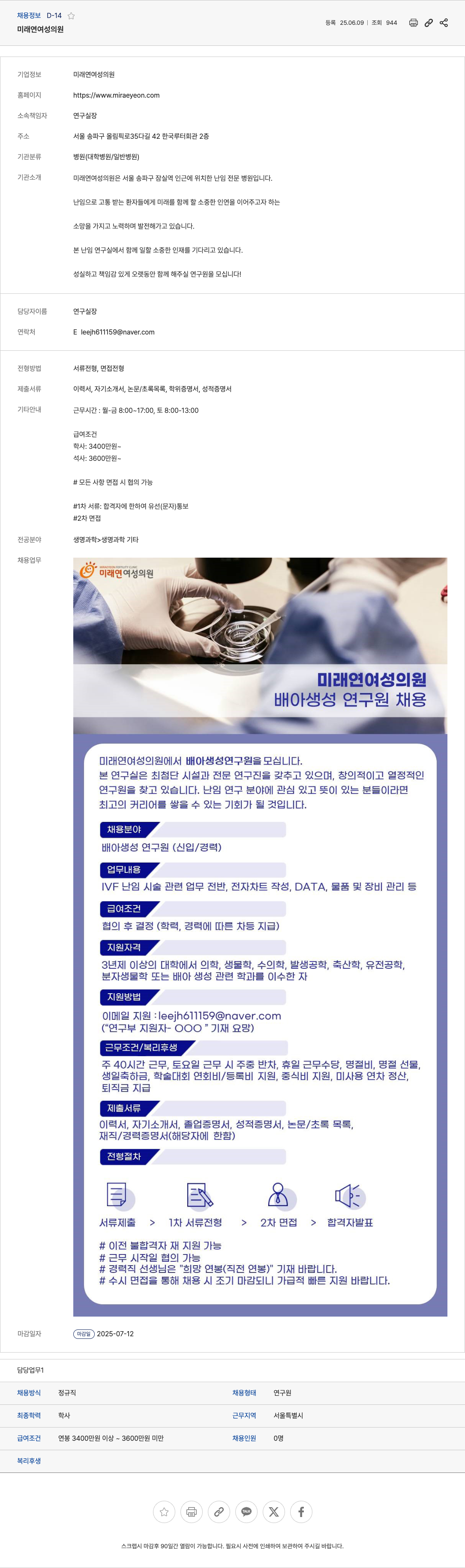 미래여성의원 배아 생성 연구원 채용 채용공고