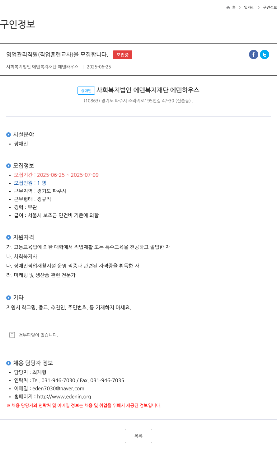 에덴복지재단에덴하우스 영업 관리 직원(직업 훈련 교사) 모집 채용공고