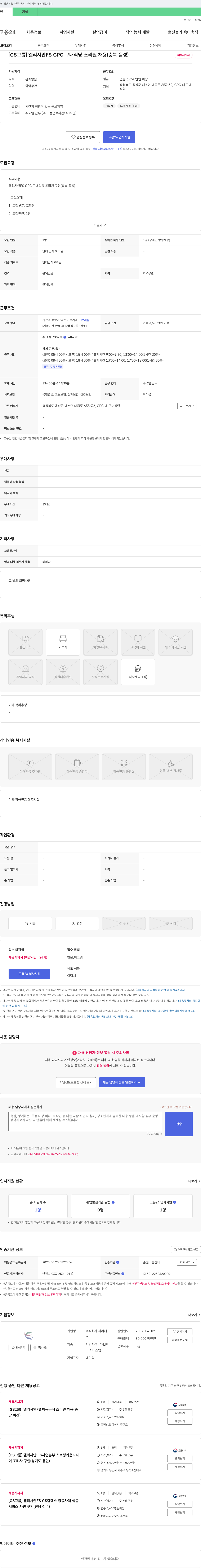 지씨에스 [GS 그룹] 엘리시안 FS GPC 구내 식당 조리원 채용 (충북 음성) 채용공고