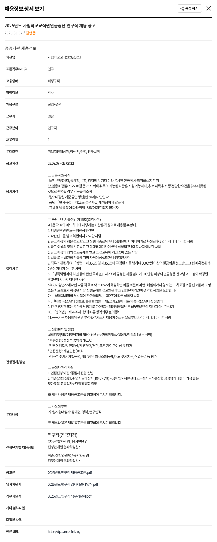 사립학교교직원연금공단 2025년도 사립 학교 교직원 연금 공단 연구직 채용 공고 채용공고