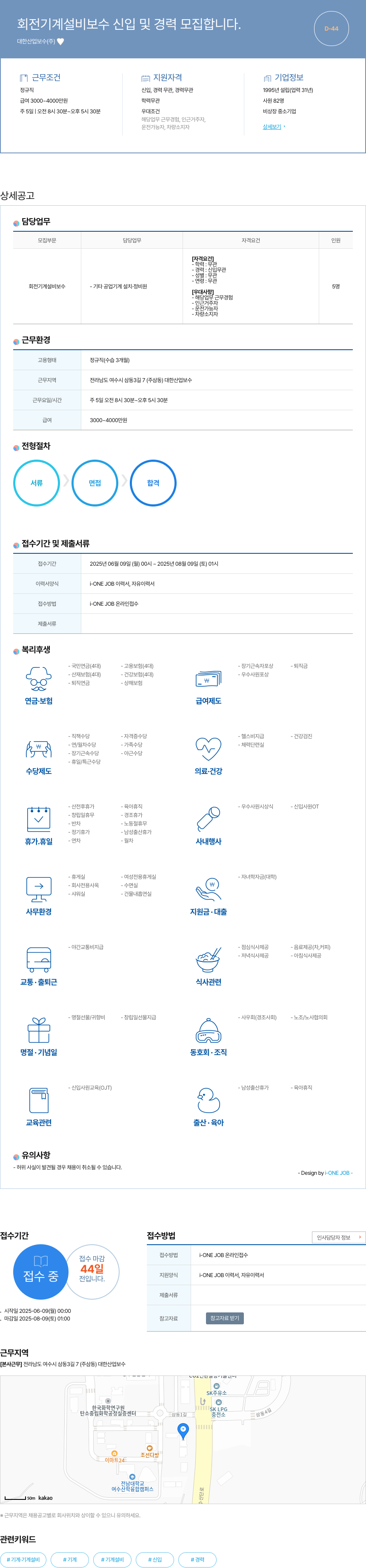 대한산업보수 회전 기계 설비 보수 신입 및 경력 모집 채용공고