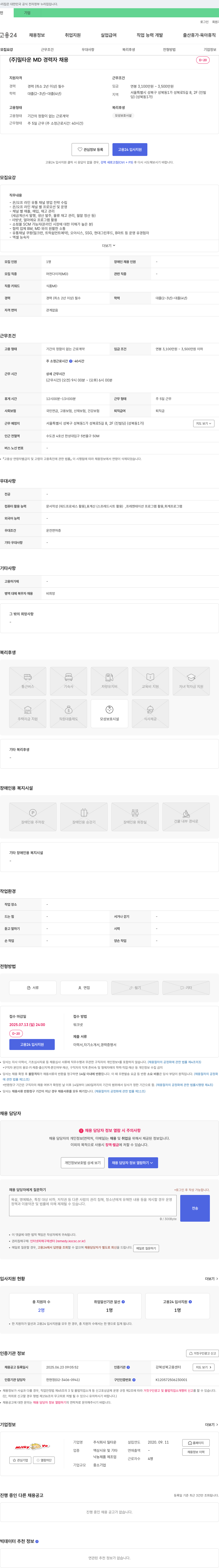 밀타운 (주)밀타운 MD 경력자 채용 채용공고
