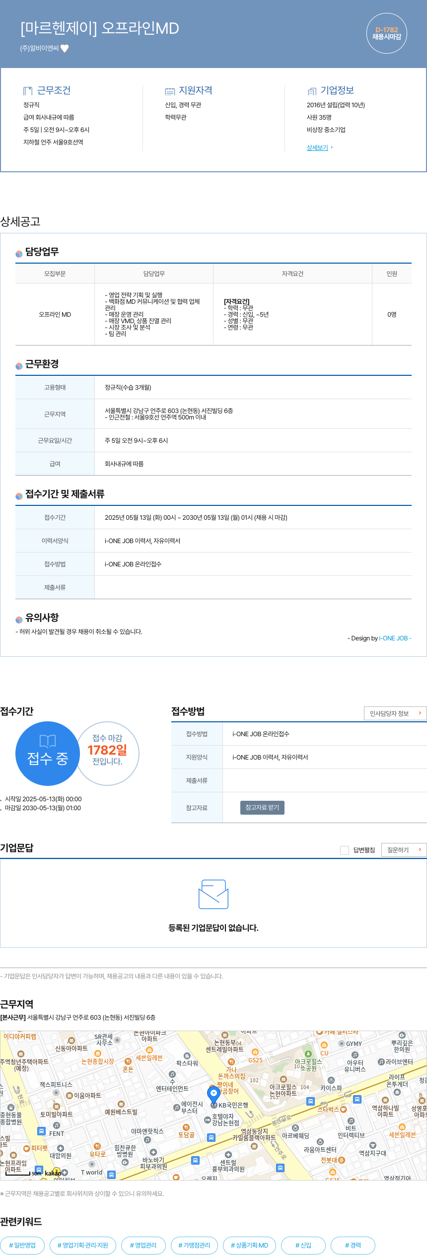 알비이엔씨 [마르 헨 제이] 오프라인 MD 채용공고