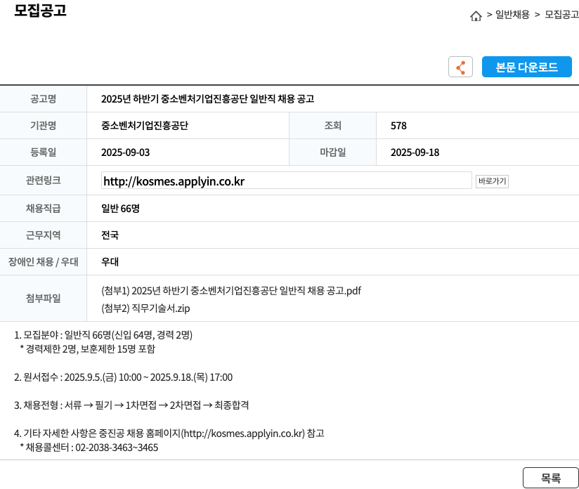 중소벤처기업진흥공단 2025년 하반기 중소 벤처 기업 진흥 공단 일반직 채용 공고 채용공고