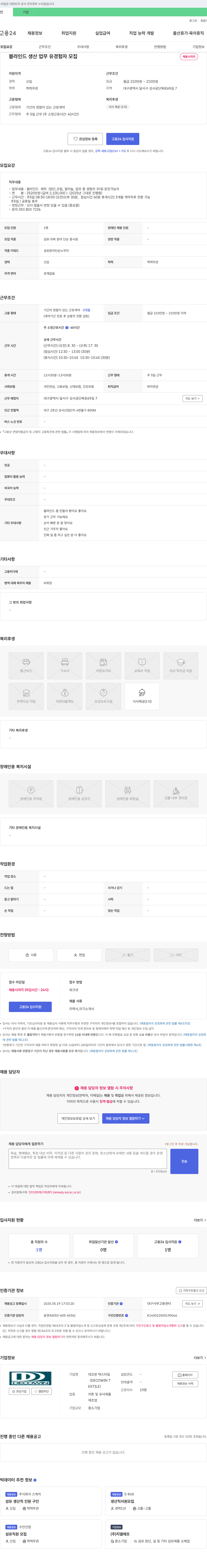데코윈텍스타일 블라인드 생산 업무 유경험자 모집 채용공고
