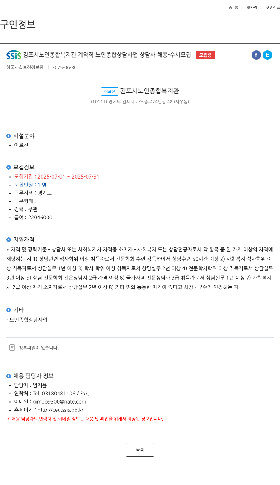 김포시노인종합복지관 계약직 노인 종합 상담 사업 상담사 채용 - 수시 모집 채용공고