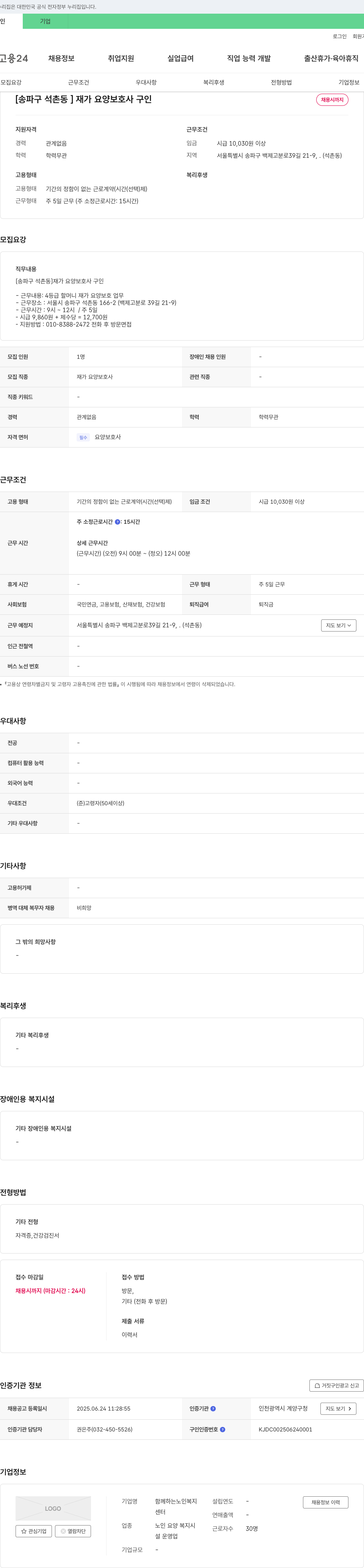 함께하는노인복지 [송파구 석촌동] 재가 요양 보호사 구인 채용공고