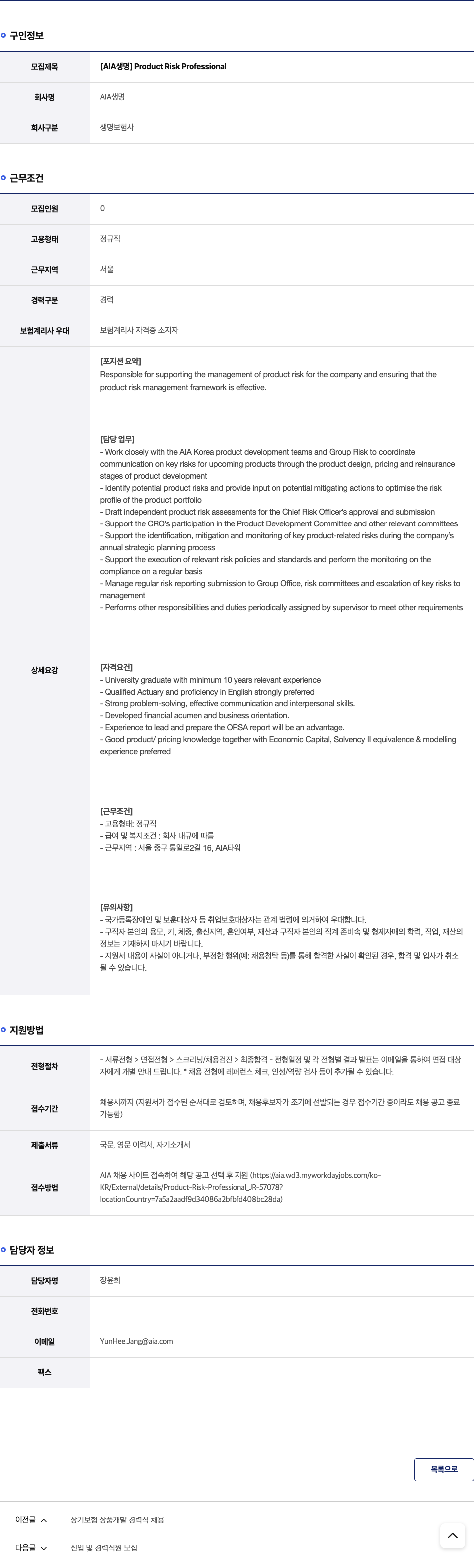 AIA생명 Product Risk Professional 채용공고