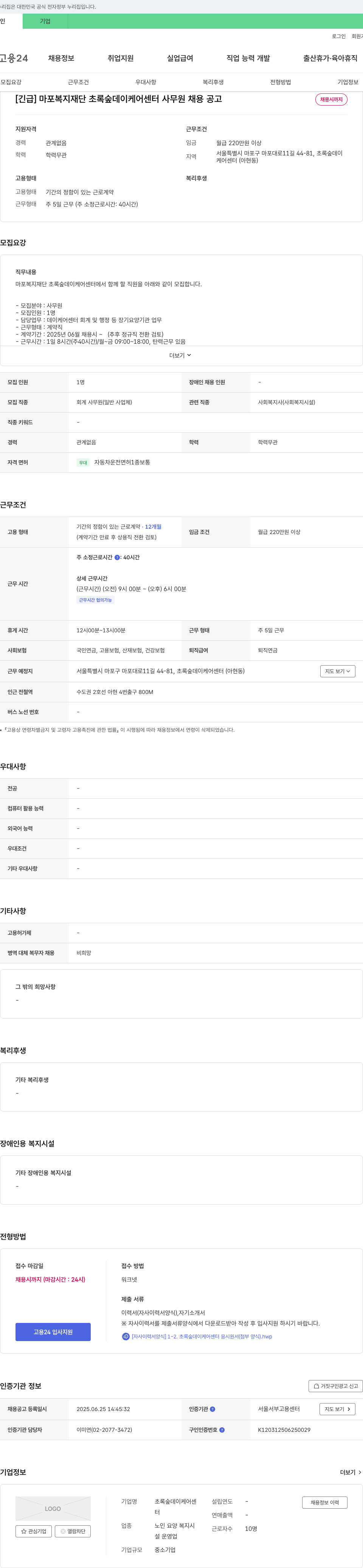 초록숲데이케어센터 [긴급] 마포복지재단 초록숲데이케어센터 사무원 채용 공고 채용공고
