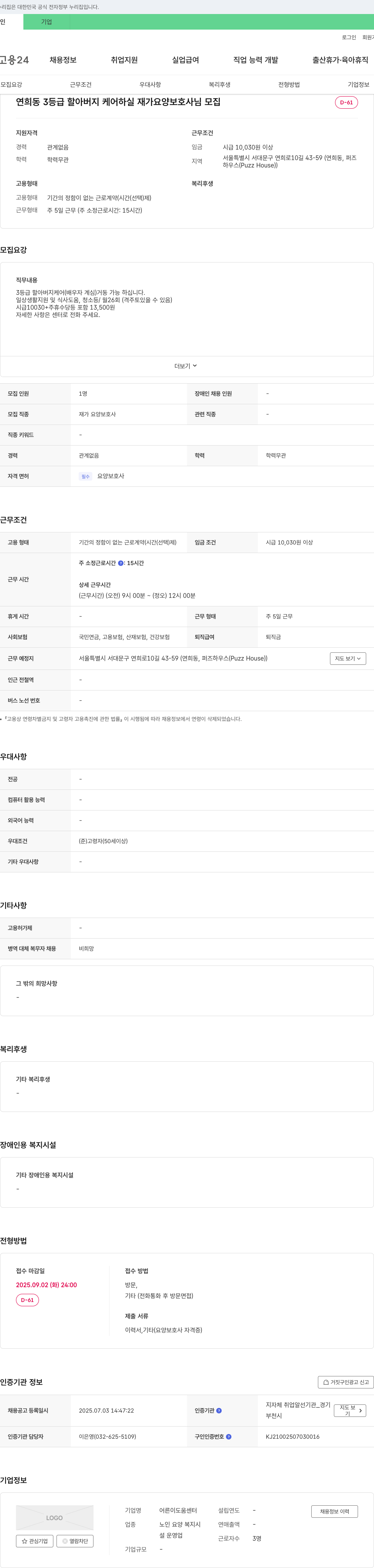 어른이도움센터 연희동 3등급 할아버지 케어 하실 재가 요양보호사님 모집 채용공고