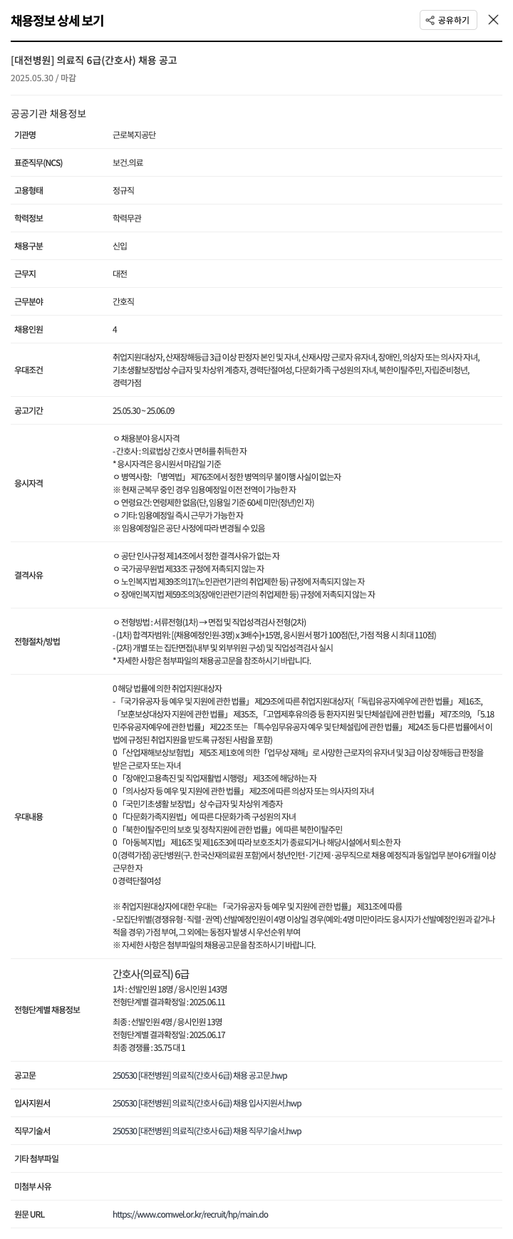 근로복지공단 [대전 병원] 의료직 6급(간호사) 채용 공고 채용공고