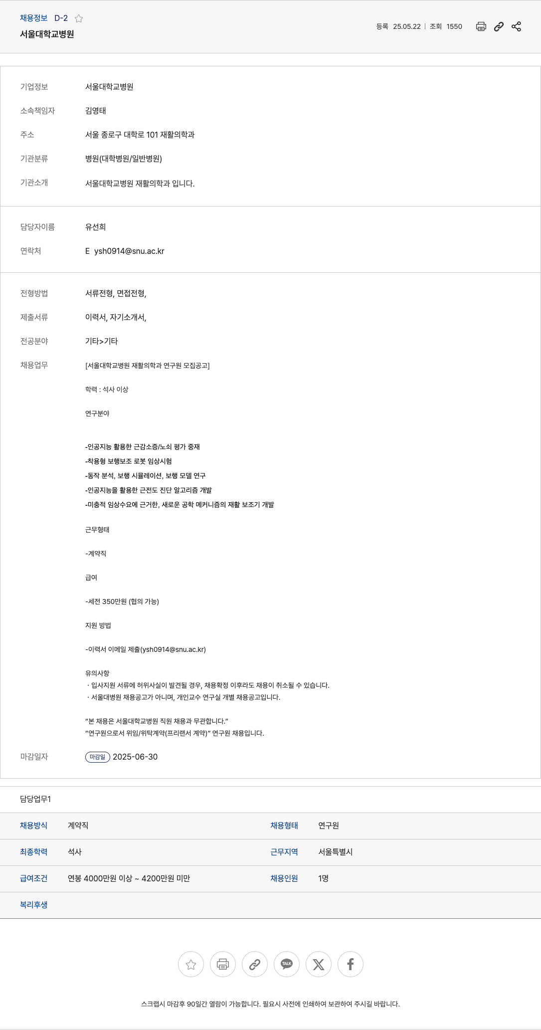서울대학교병원 서울대학교병원 재활의학과 연구원 모집 공고 채용공고