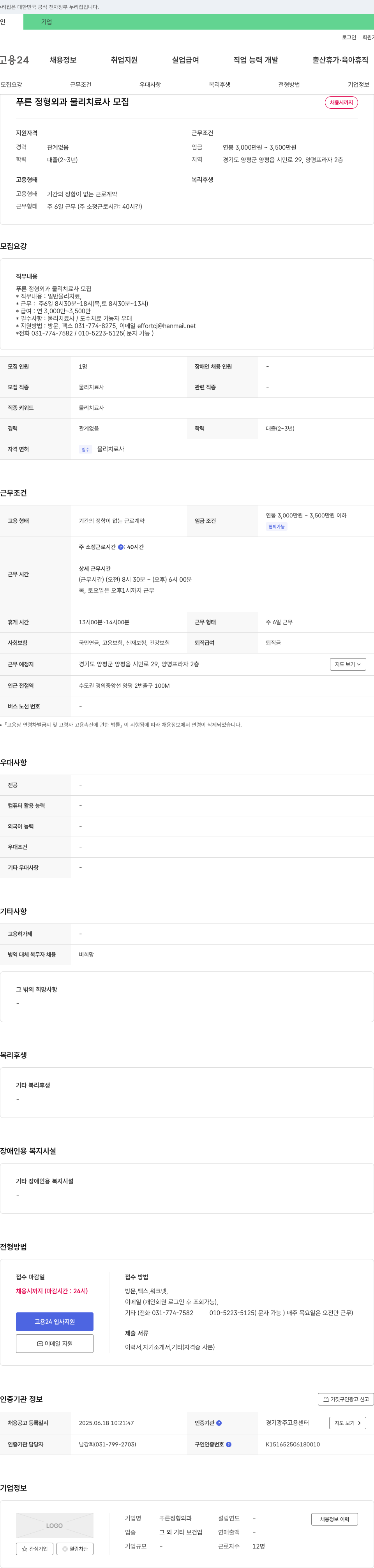 푸른정형외과 푸른 정형외과 물리치료사 모집 채용공고