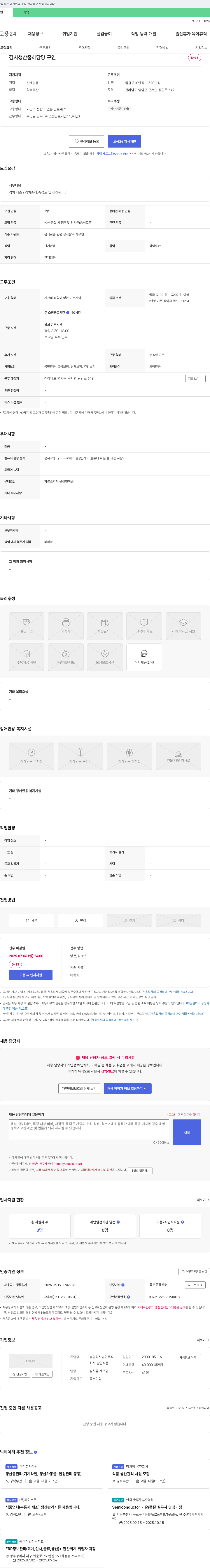 왕인식품 김치 생산 출하 담당 구인 채용공고