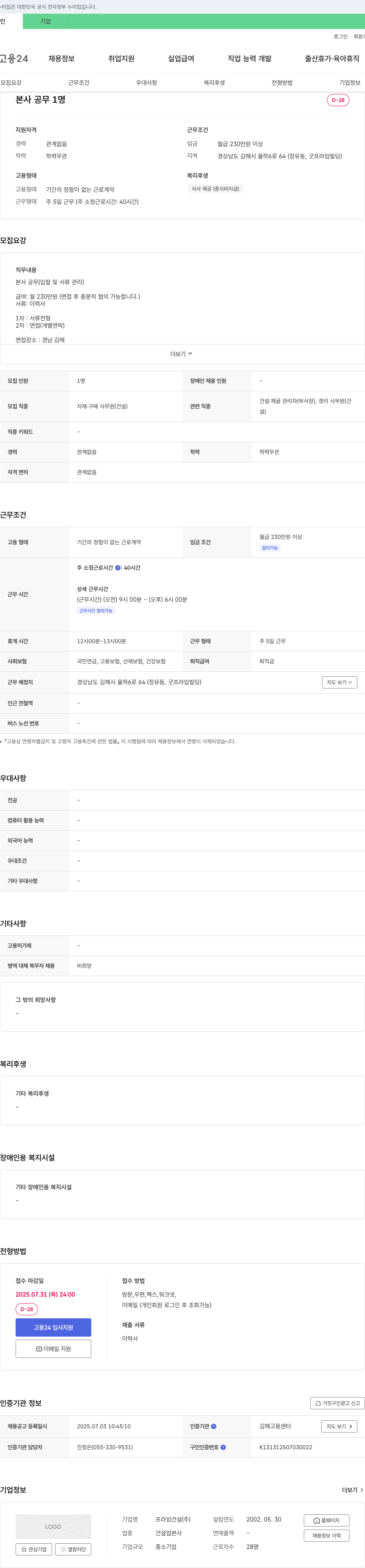 프라임건설 본사 공무(입찰 및 서류 관리) 채용 채용공고