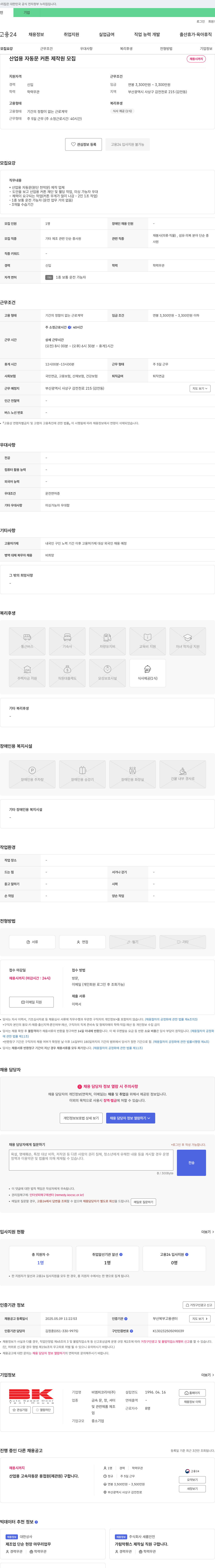 비엠피코리아 산업용 자동문 커튼 제작원 모집 채용공고