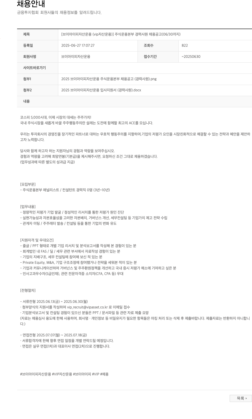 브이아이피자산운용 주식 운용 본부 경력 사원 채용 공고 (06/30 까지) 채용공고