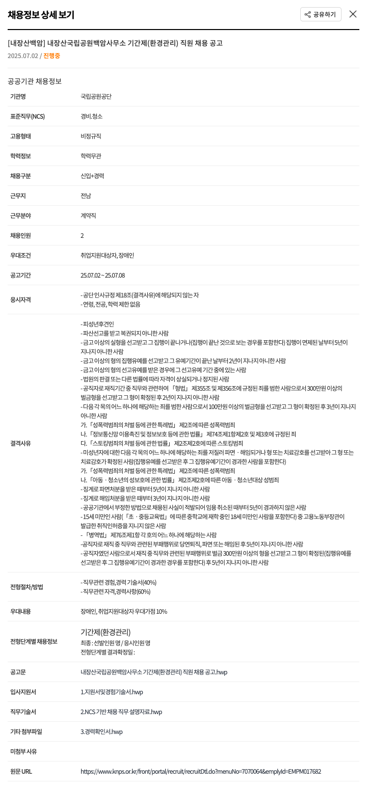 국립공원공단 [내장산 백암] 내장산 국립공원 백암사무소 기간제(환경관리) 직원 채용 공고 채용공고