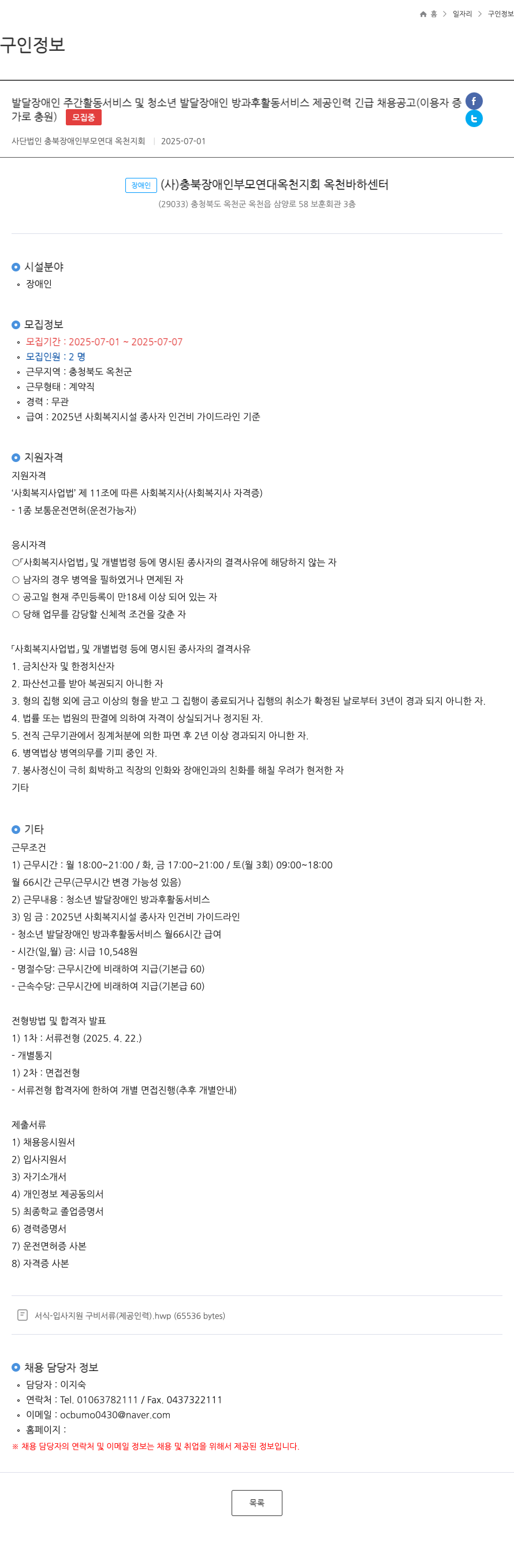 충북장애인부모연대옥천지회 발달 장애인 주간 활동 서비스 및 청소년 발달 장애인 방과후 활동 서비스 제공 인력 긴급 채용 공고 (이용자 증원 가로 충원) 채용공고