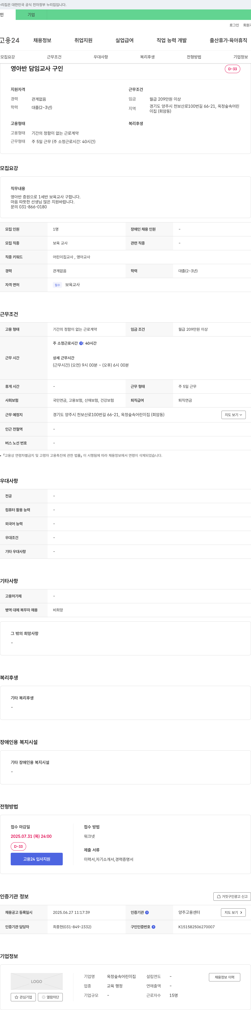 옥정숲속어린이집 영아반 담임 교사 구인 채용공고
