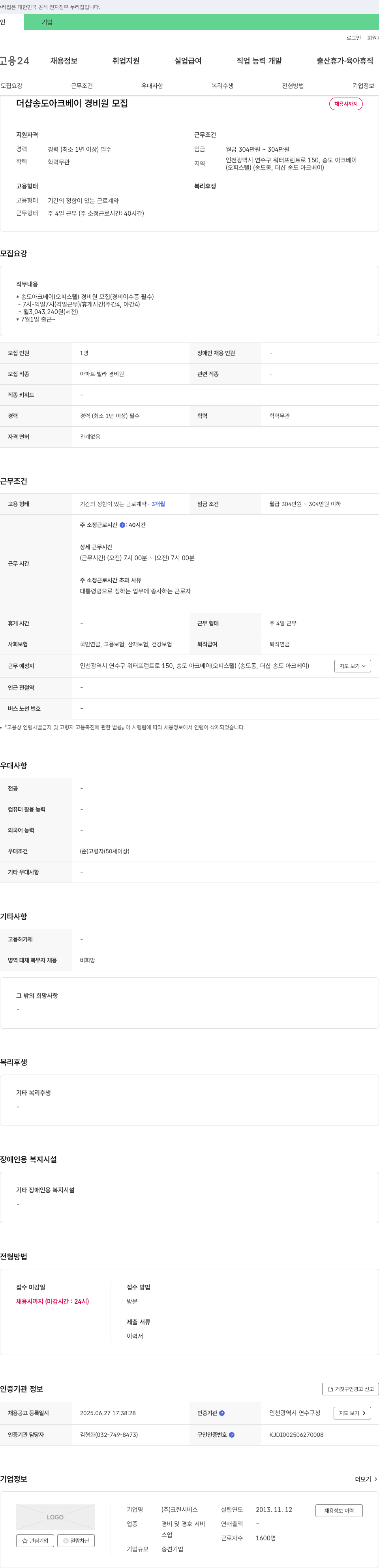 크린서비스 더샵 송도 아크베이 경비원 모집 채용공고