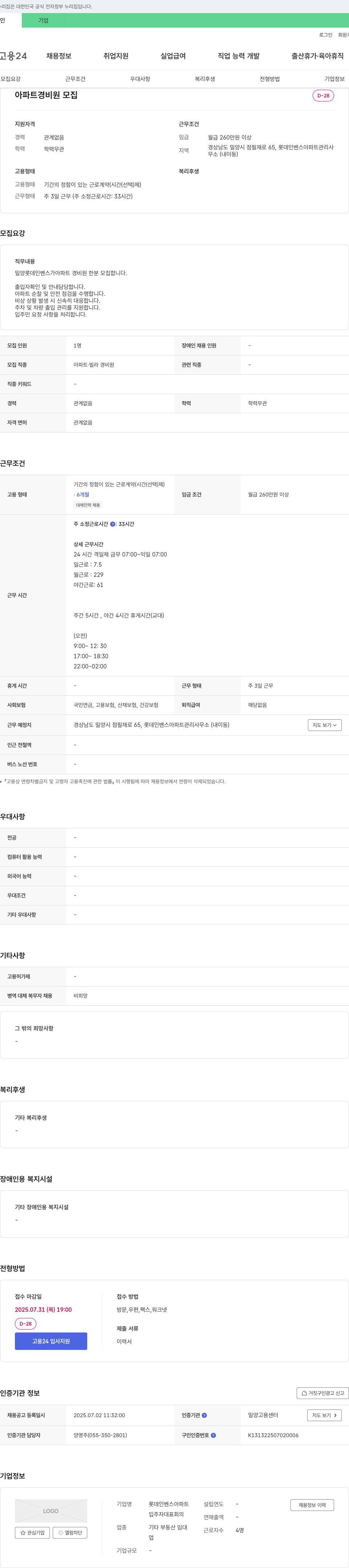 롯데인벤스아파트 아파트 경비원 모집 채용공고