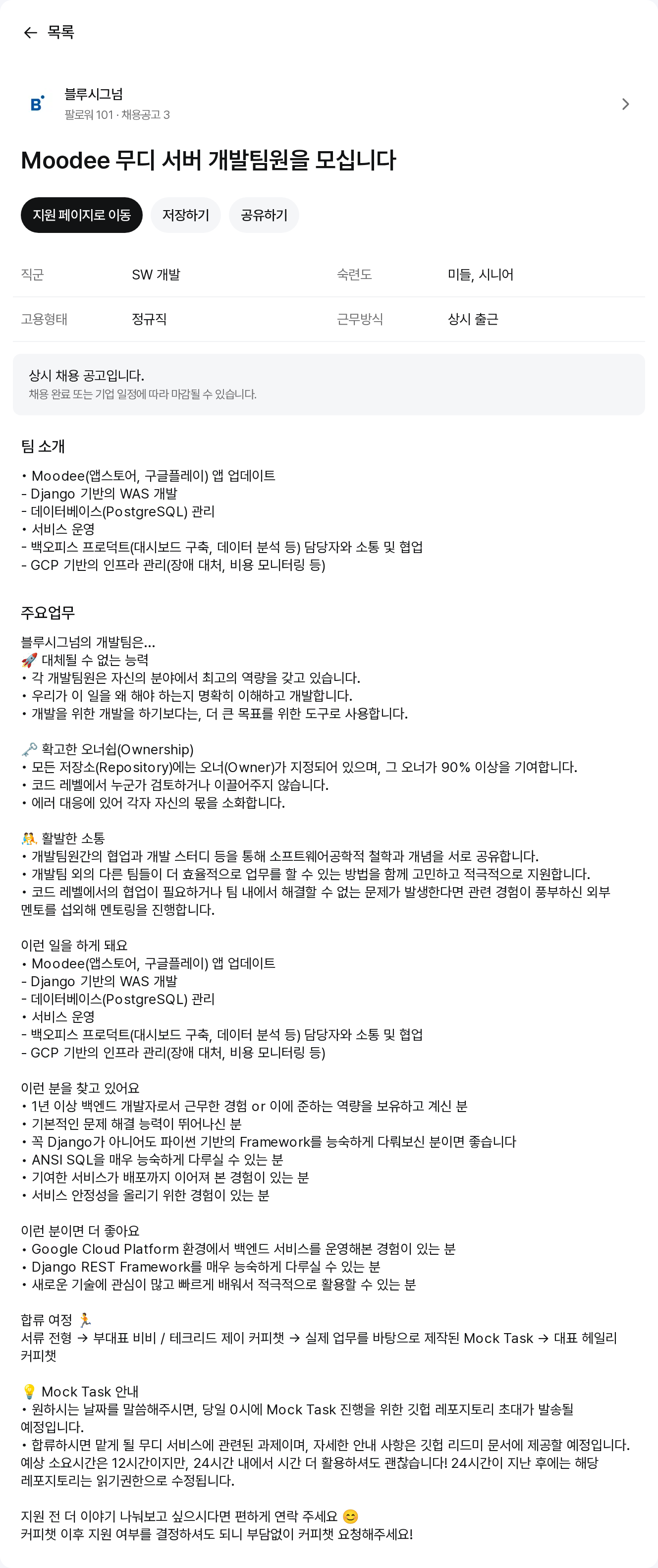 블루시그넘 무디 서버 개발팀원 모집 채용공고