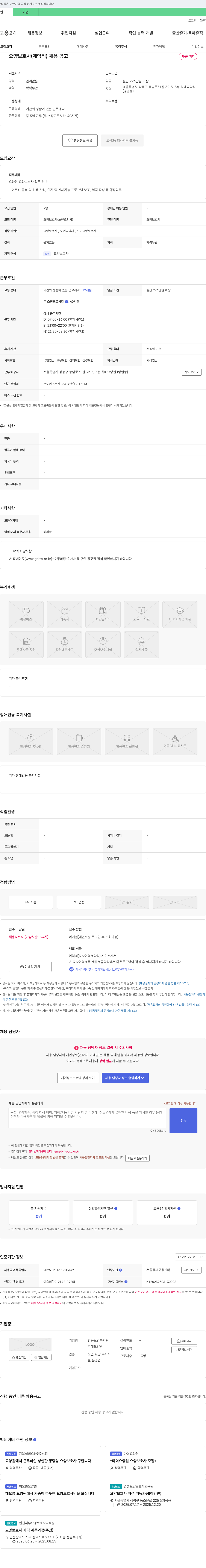 강동노인복지관 요양 보호사 (계약직) 채용 공고 채용공고