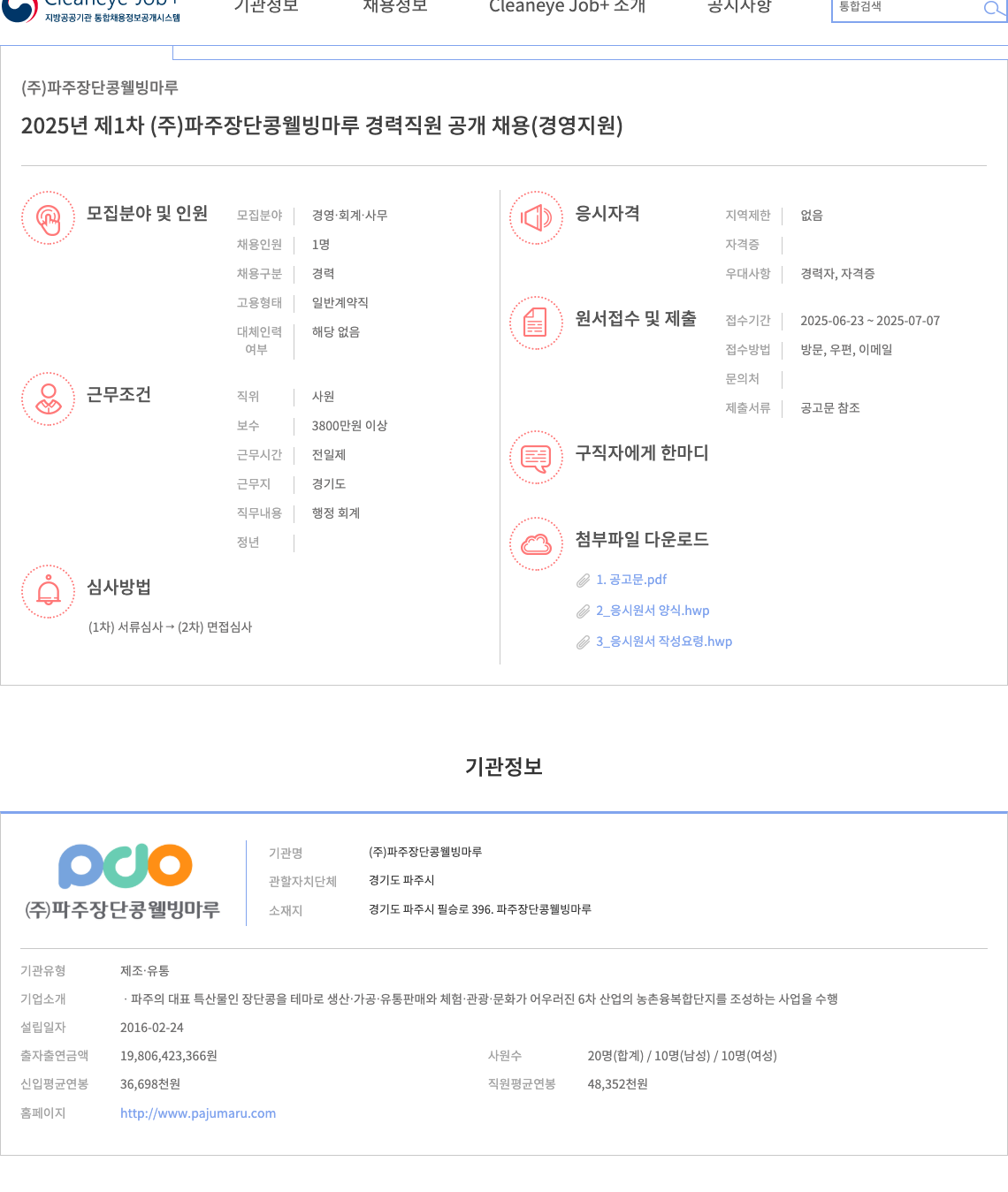 파주장단콩웰빙마루 2025년 제1차 (주) 파주 장단콩 웰빙 마루 경력 직원 공개 채용 (경영 지원) 채용공고