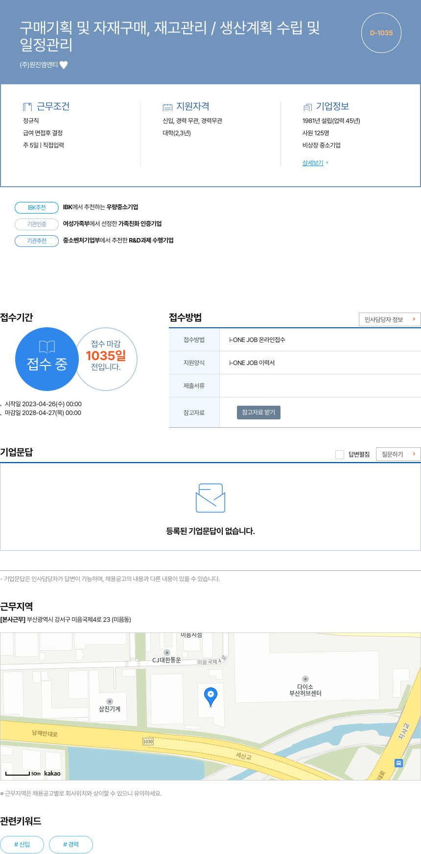 원진엠앤티 구매 기획 및 자재 구매, 재고 관리 / 생산 계획 수립 및 일정 관리 채용공고