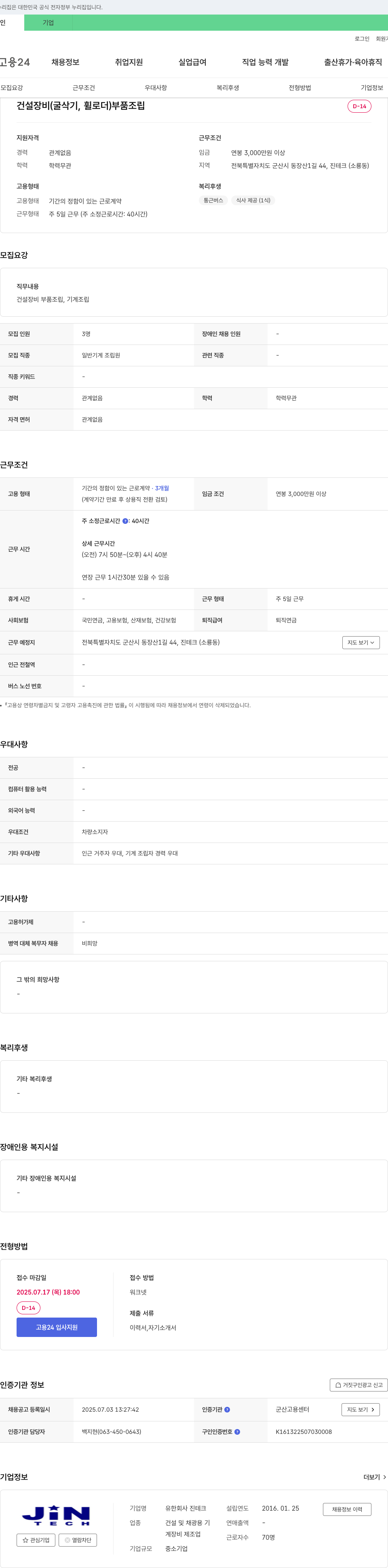 진테크 건설장비(굴삭기, 휠로더) 부품 조립원 채용 채용공고
