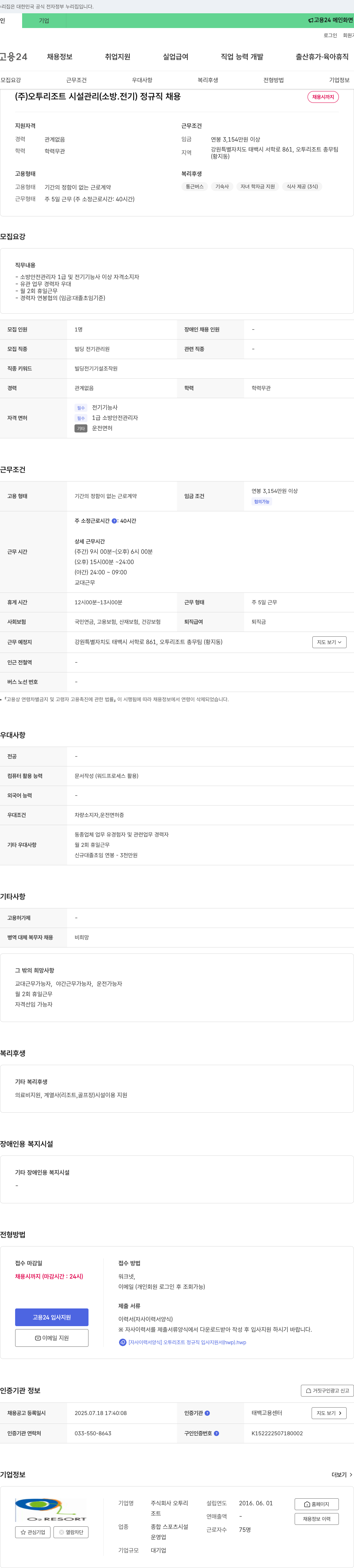 오투리조트 시설관리(소방·전기) 정규직 채용 채용공고