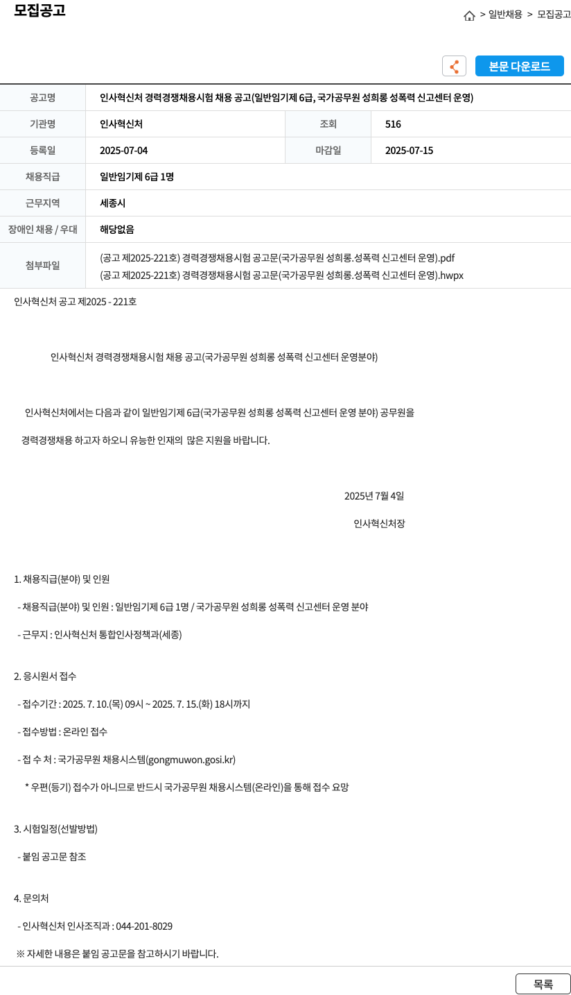인사혁신처 인사혁신처 경력경쟁채용시험 채용공고 (일반임기제 6급, 국가공무원 성희롱·성폭력 신고센터 운영) 채용공고