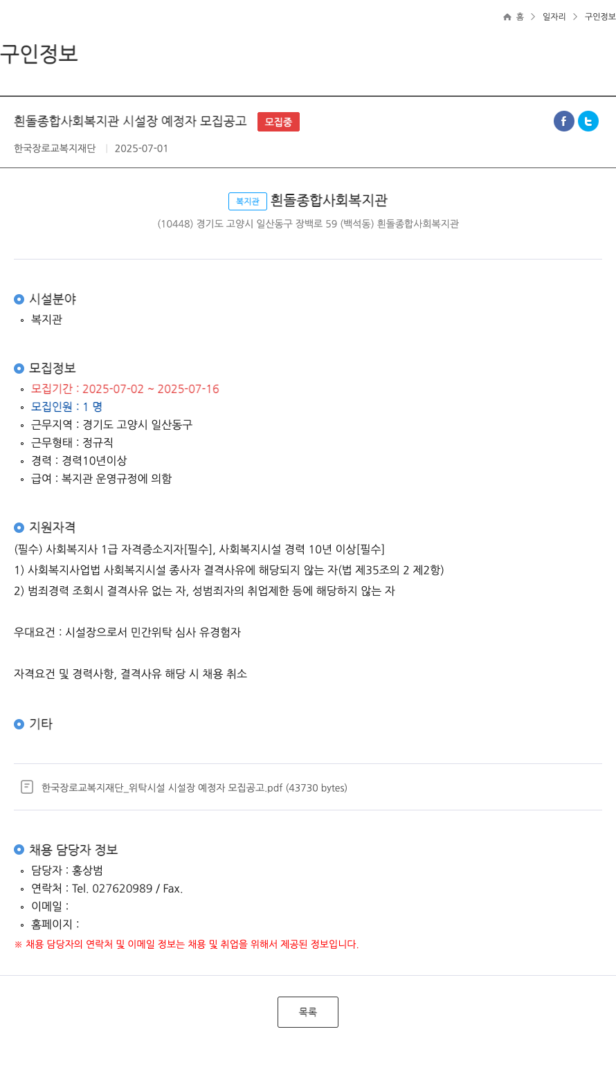 한국장로교복지재단 흰돌 종합 사회 복지관 시설장 예정자 모집 공고 채용공고