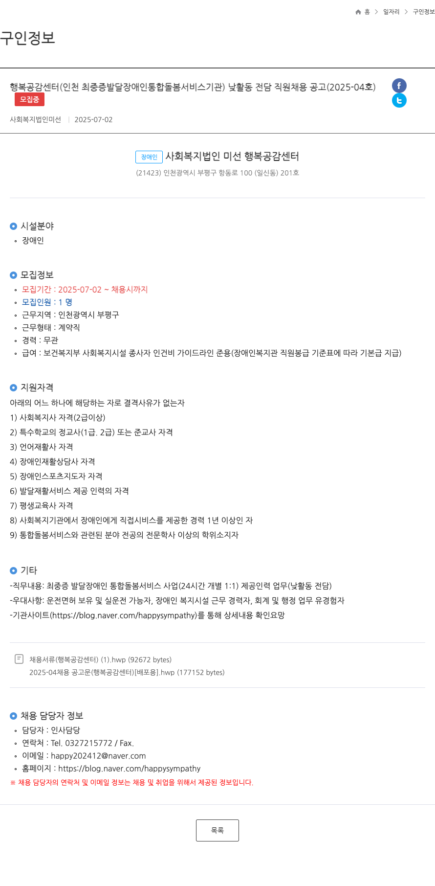 미선 행복공감센터(인천 최중증 발달장애인 통합돌봄 서비스 기관) 낮 활동 전담 직원 채용 공고 (2025-04호) 채용공고