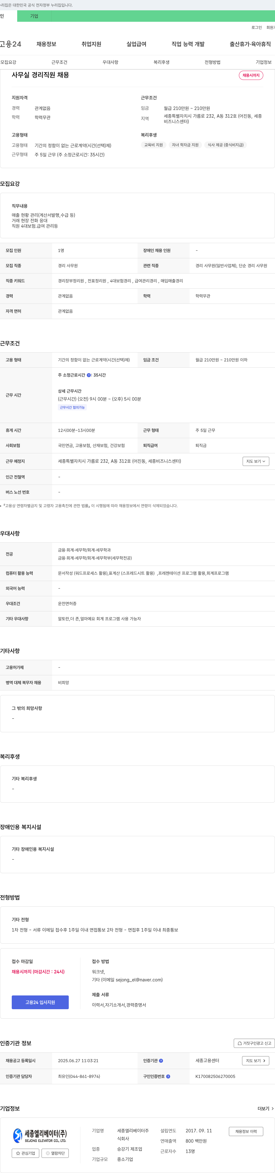 세종엘리베이터 사무실 경리 직원 채용 채용공고