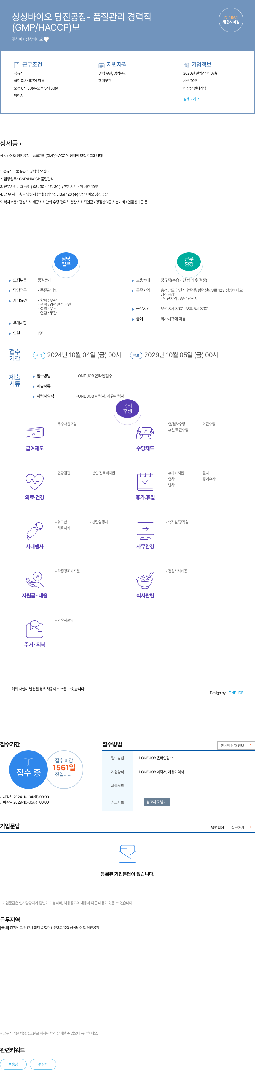 상상바이오 상상 바이오 당진 공장 - 품질 관리 경력직 채용공고