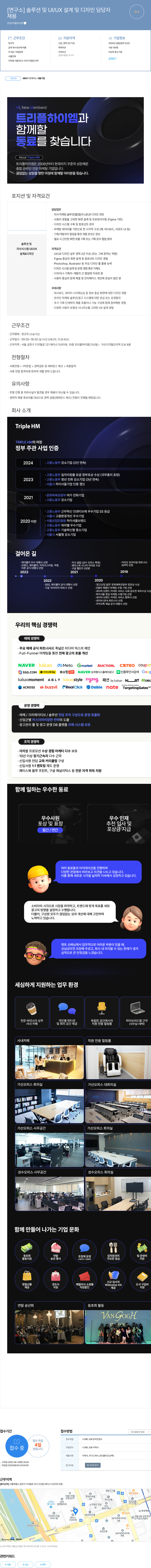 트리플하이엠 [연구소] 솔루션 및 UI/UX 설계 및 디자인 담당자 채용공고