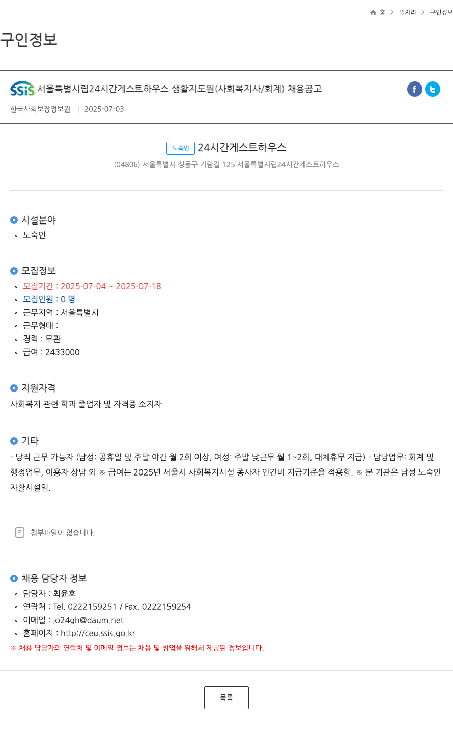 서울특별시립24시간게스트하우스 SSIS 서울 특별 시립 24 시간 게스트 하우스 생활 지도원 (사회복지사/회계) 채용 공고 채용공고