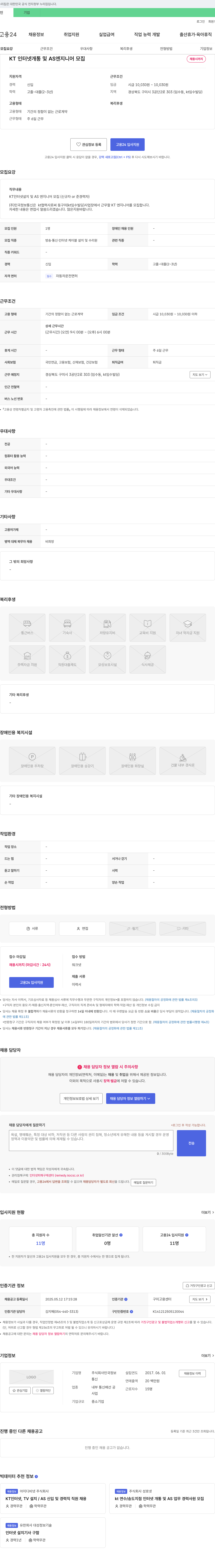 민국정보 KT 인터넷 개통 및 AS 엔지니어 모집 채용공고