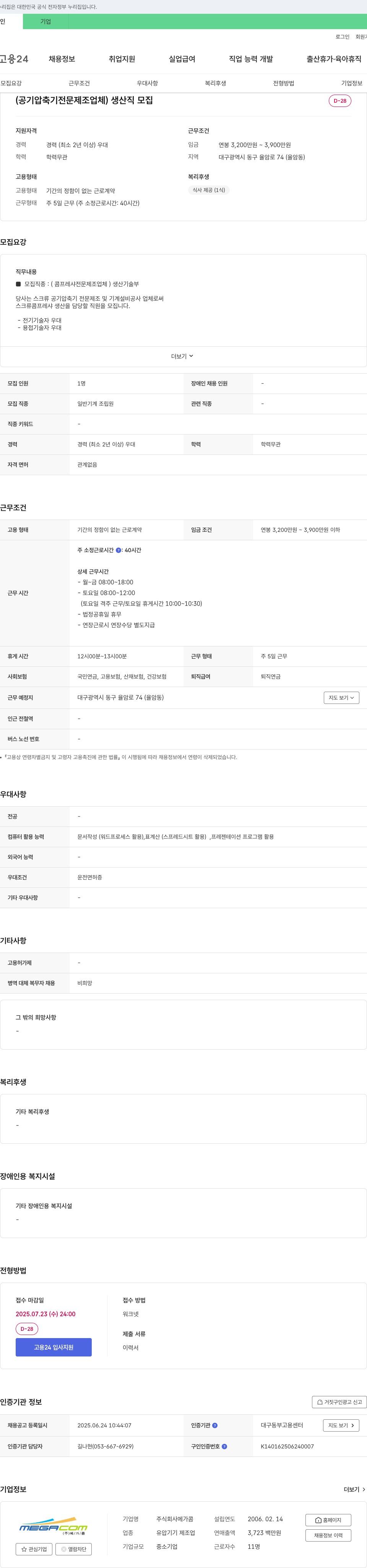 메가콤 (공기 압축기 전문 제조업체) 생산직 모집 채용공고