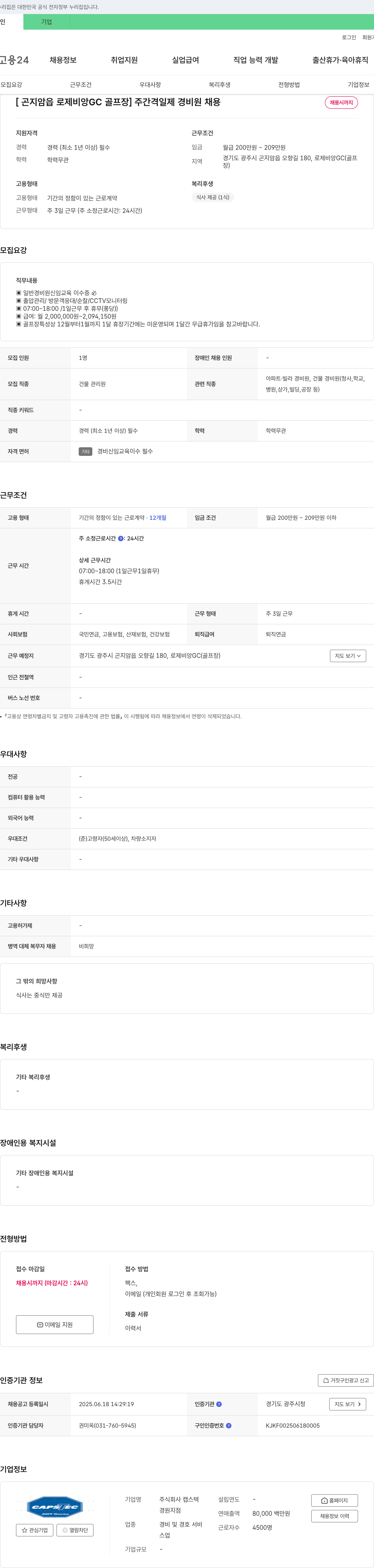 캡스텍 [곤지암읍 로제비앙 GC 골프장] 주간 격일제 경비원 채용 채용공고