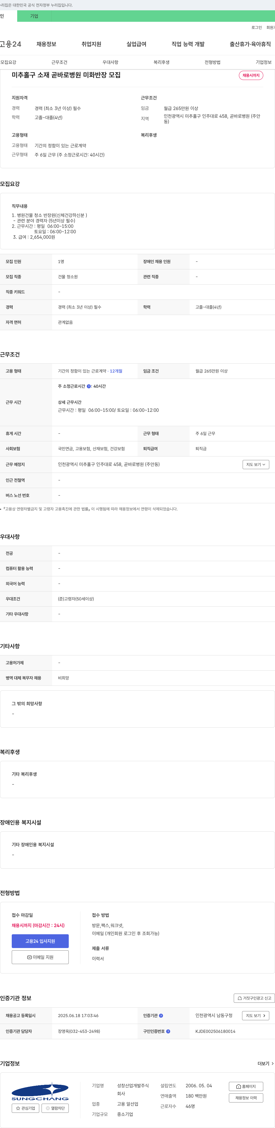 성창산업개발 미추홀구 소재 곧바로병원 미화 반장 모집 채용공고