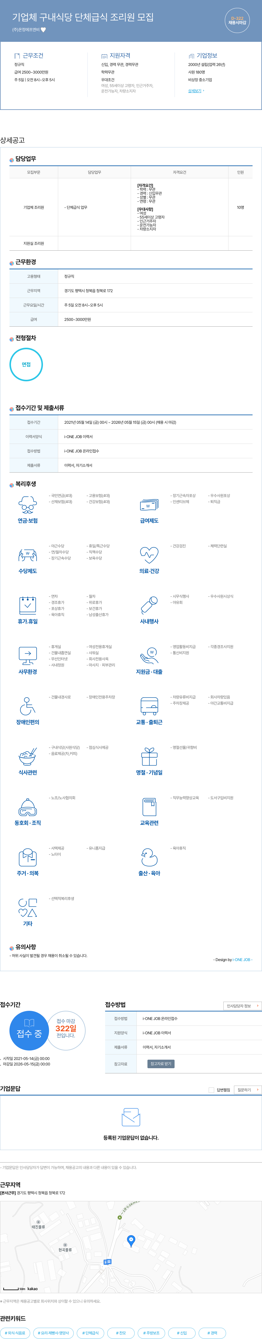 온정에프엔비 기업체 구내 식당 단체 급식 조리원 모집 채용공고