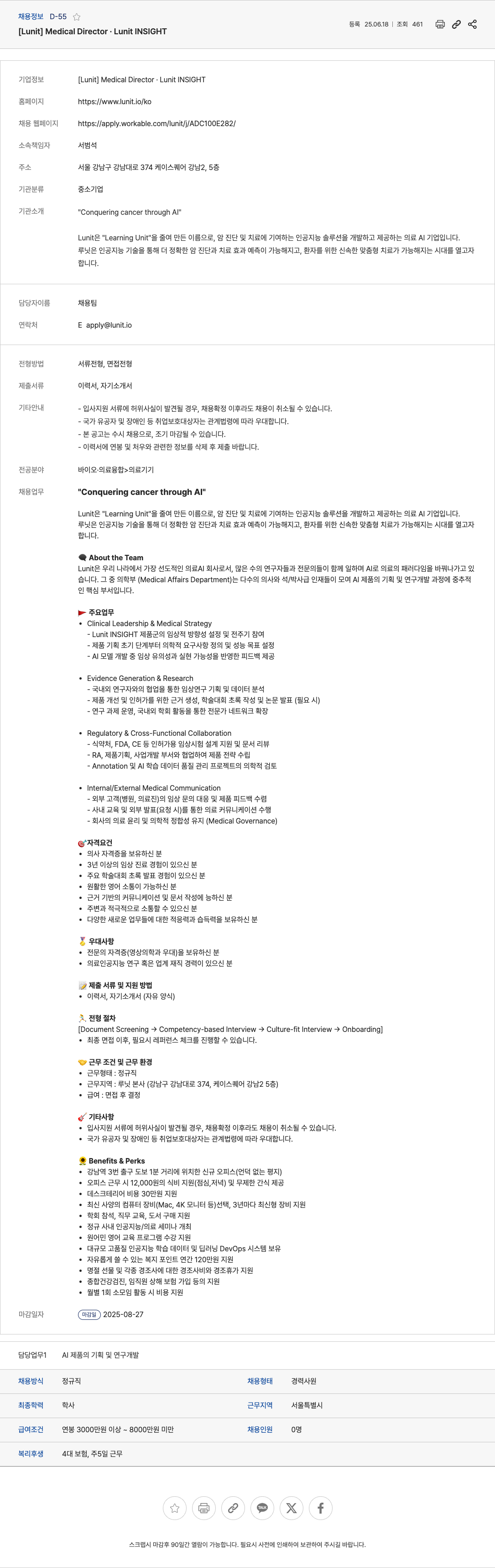 루닛 Medical Director . Lunit INSIGHT 채용공고