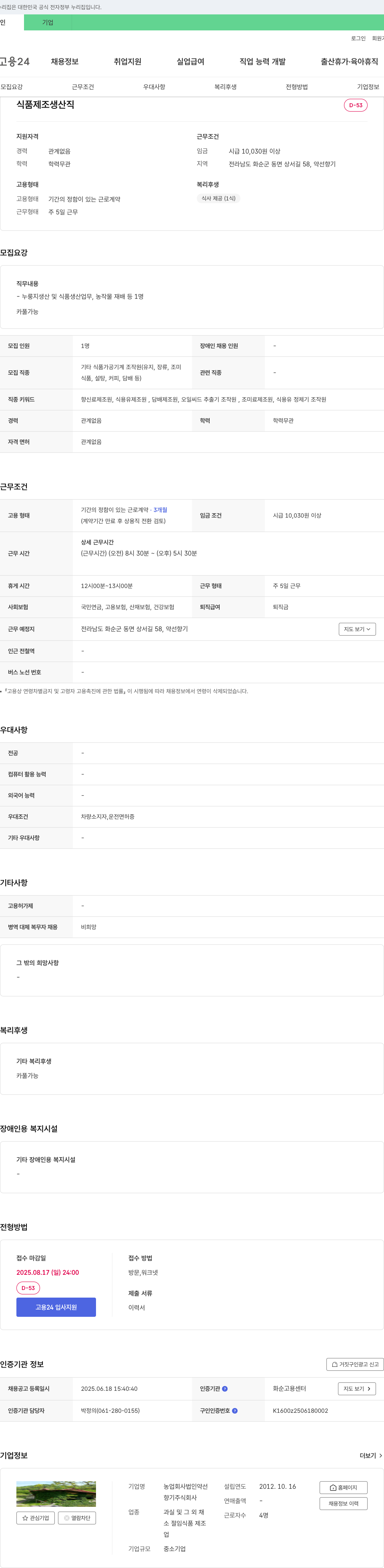 농업회사법인약선향기 식품 제조 생산직 채용 채용공고