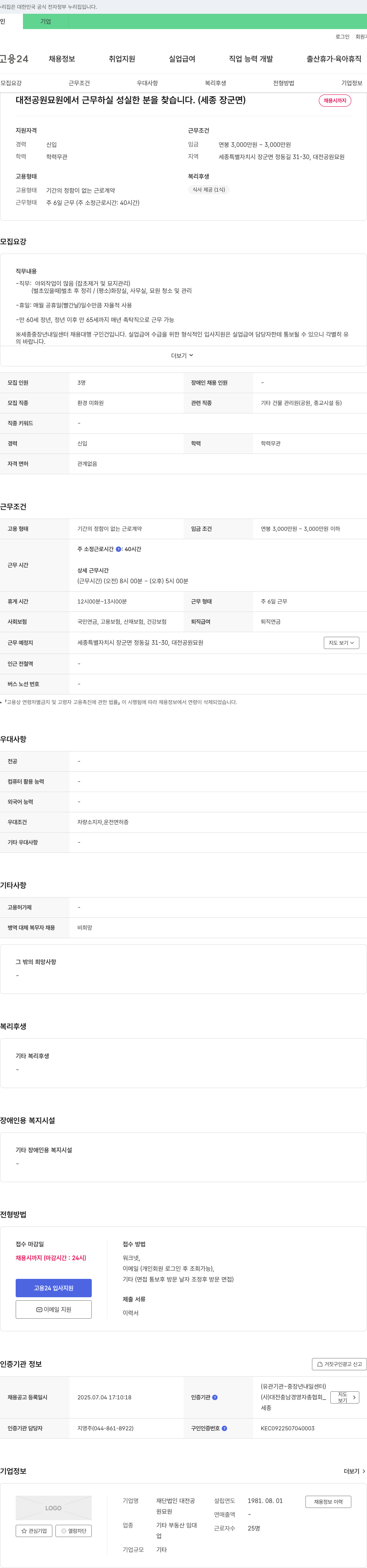 재단법인다전공원묘원 대전 공원묘원 야외 작업(잡초 제거, 묘지 관리 등) 신입 채용 채용공고