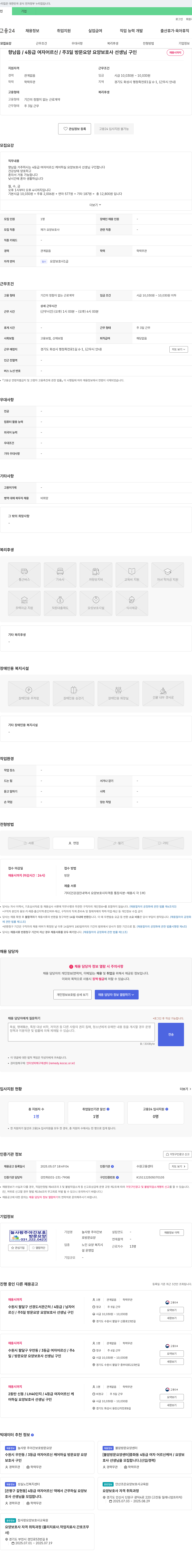 늘사랑주야간보호 향남읍 / 4등급 여자 어르신 / 주3일 방문 요양 요양보호사 선생님 구인 채용공고