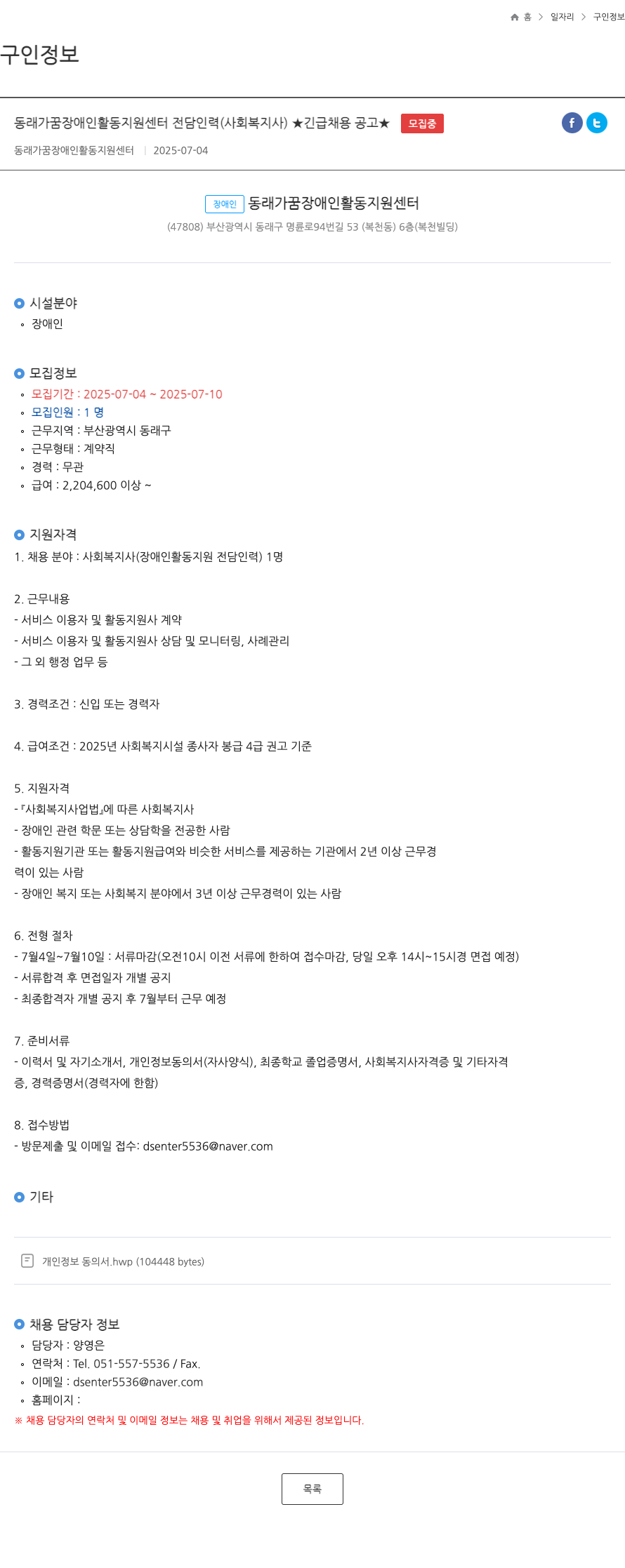 동래가꿈장애인활동지원센터 동래가꿈장애인활동지원센터 전담 인력(사회복지사) ★긴급 채용 공고★ 채용공고