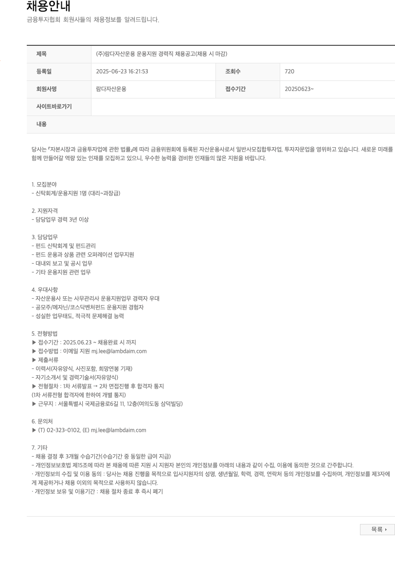 람다자산운용 (주)람다자산운용 운용지원 경력직 채용 공고 (채용시 마감) 채용공고
